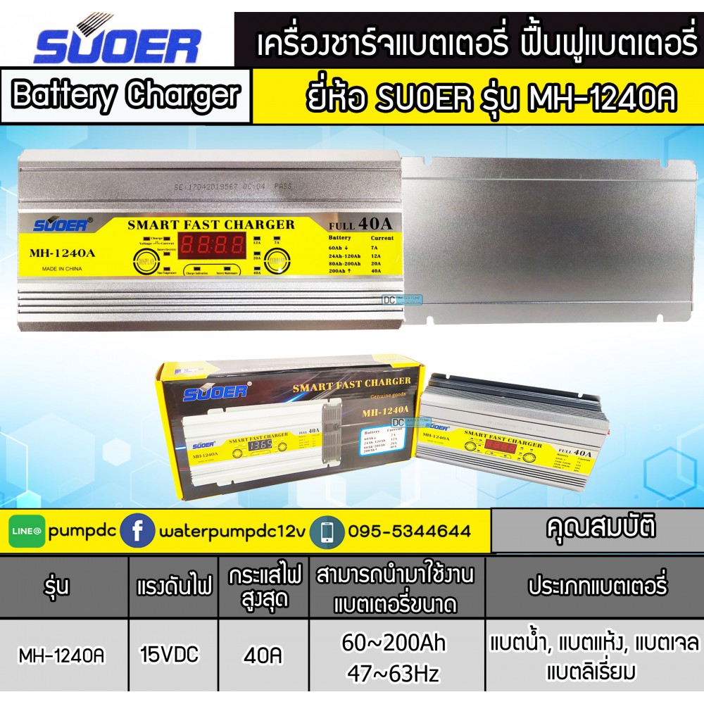 เครื่องชาร์จแบตเตอรี่รถยนต์ 40A 12V SUOER รุ่น MH-1240A